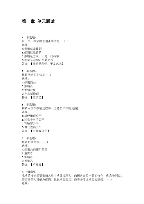 智慧树知到答案 推销实务(山东联盟) 章节测试答案