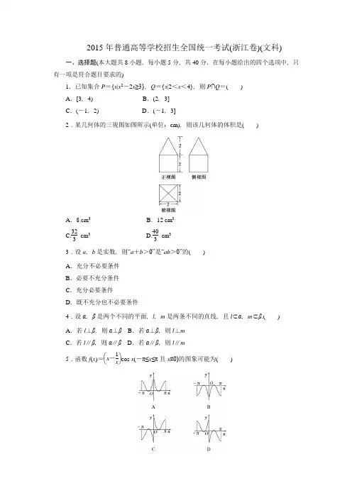 2015年普通高等学校招生全国统一考试浙江高考文