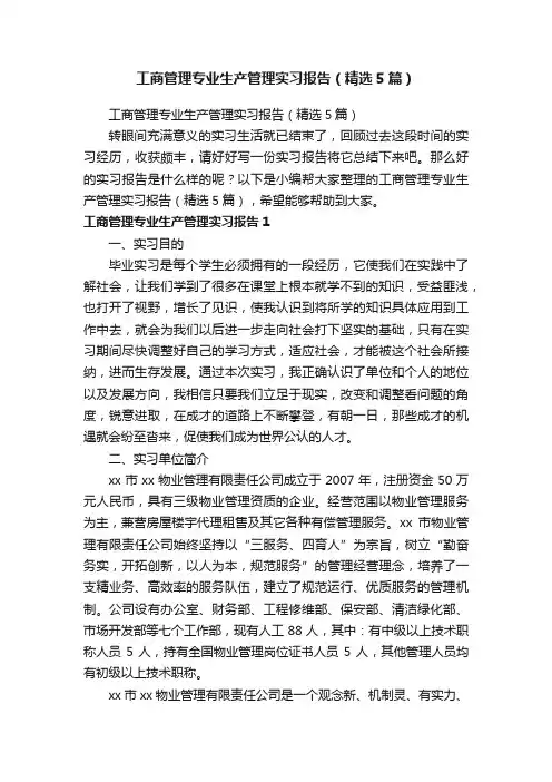 工商管理专业生产管理实习报告（精选5篇）