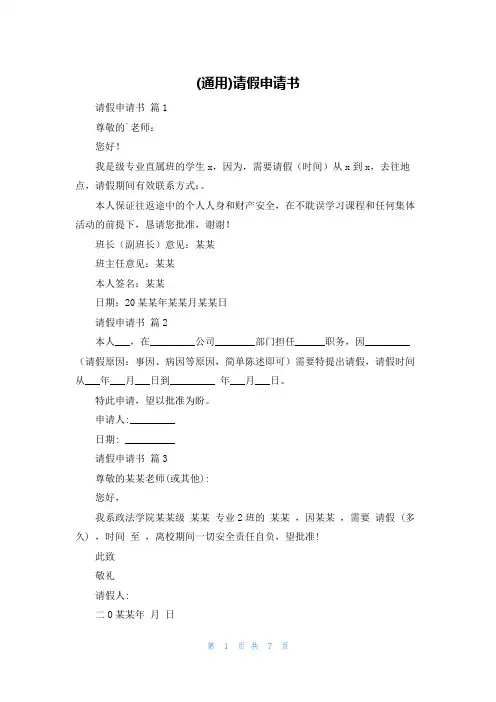 (通用)请假申请书
