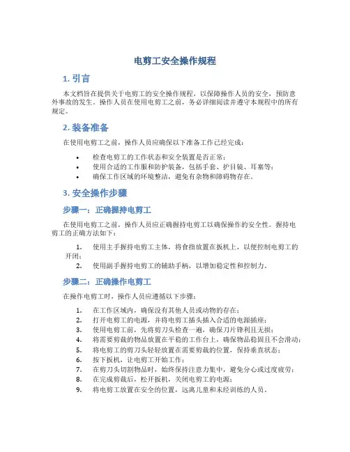 电剪工安全操作规程