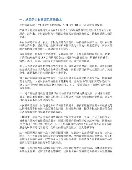 乡村旅游论文范文
