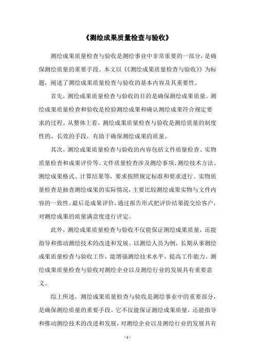 《测绘成果质量检查与验收》