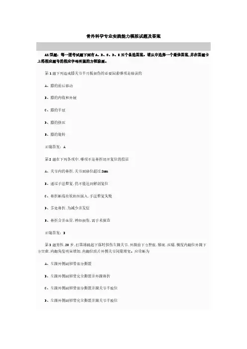 骨外科学专业实践能力模拟试题及答案
