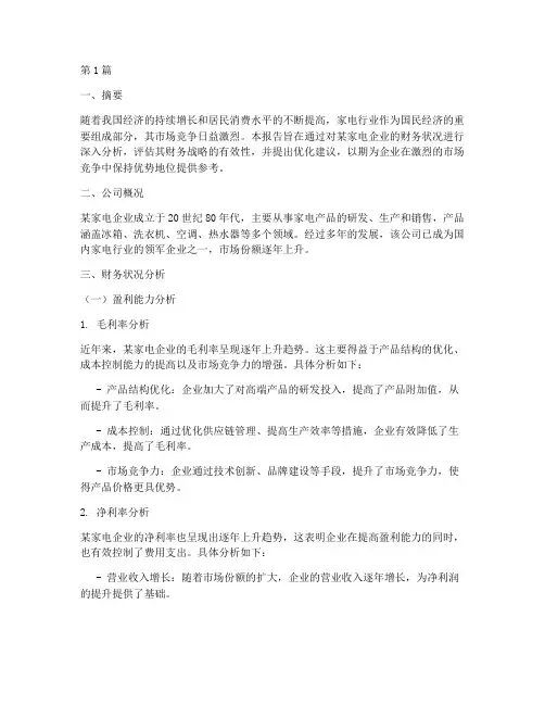 家电财务战略分析报告(3篇)
