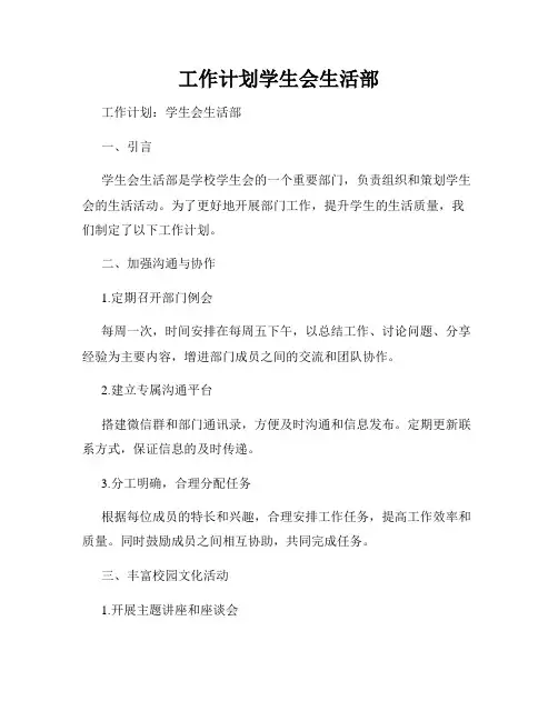 工作计划学生会生活部