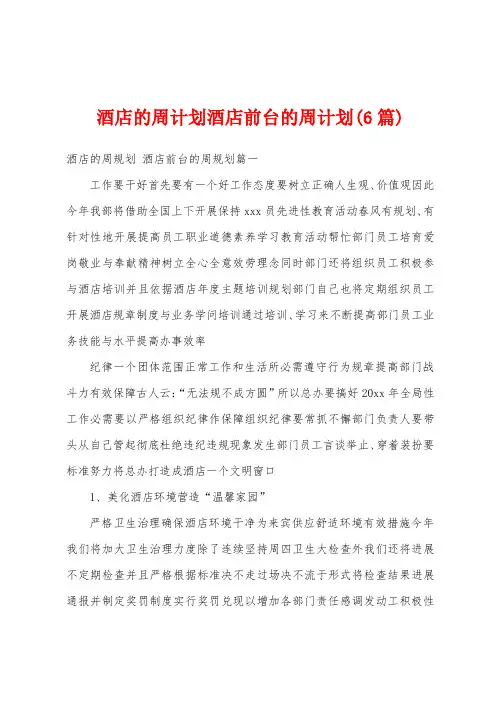 酒店的周计划酒店前台的周计划(6篇)