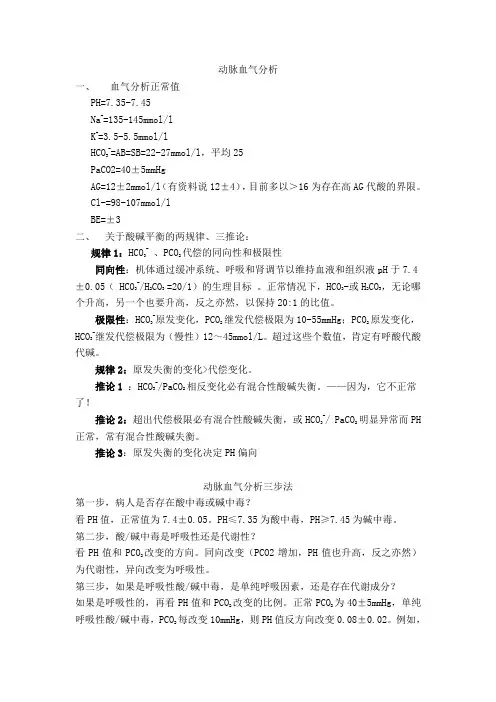 动脉血气分析(整理)