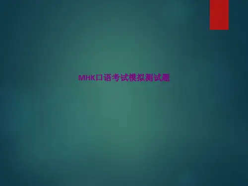 MHK口语考试模拟测试题