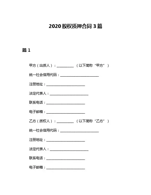 2020股权质押合同3篇