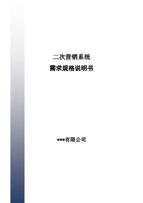 如何编写软件产品平台的需求规格说明书(以营销推荐平台为例)