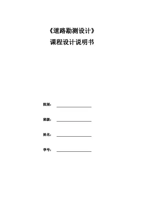 道路勘测设计计算书-说明书
