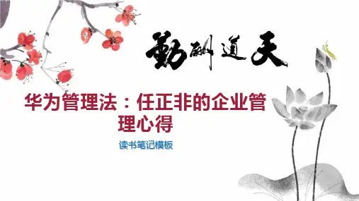 华为管理法：任正非的企业管理心得