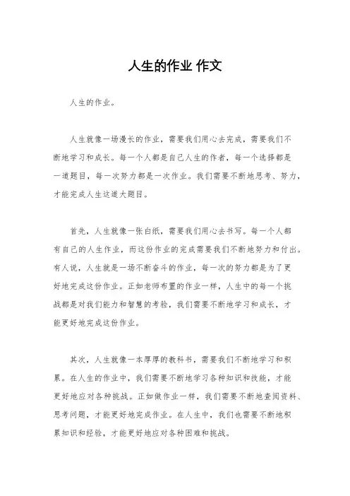 人生的作业 作文