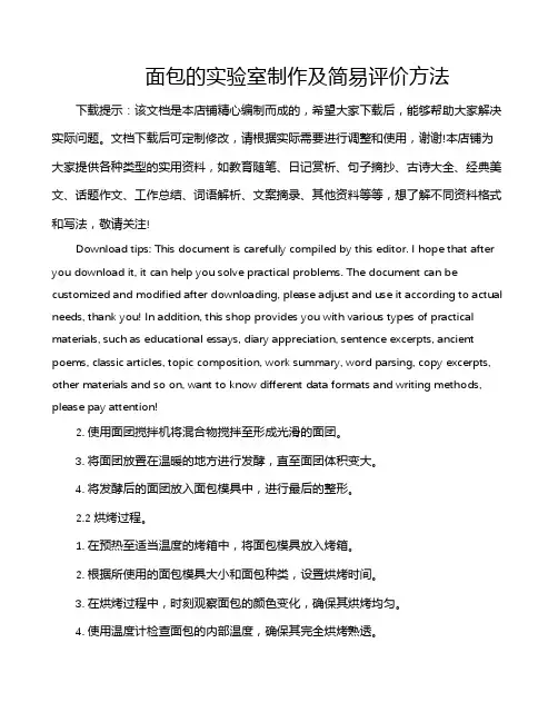 面包的实验室制作及简易评价方法