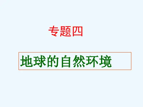 地球的自然环境
