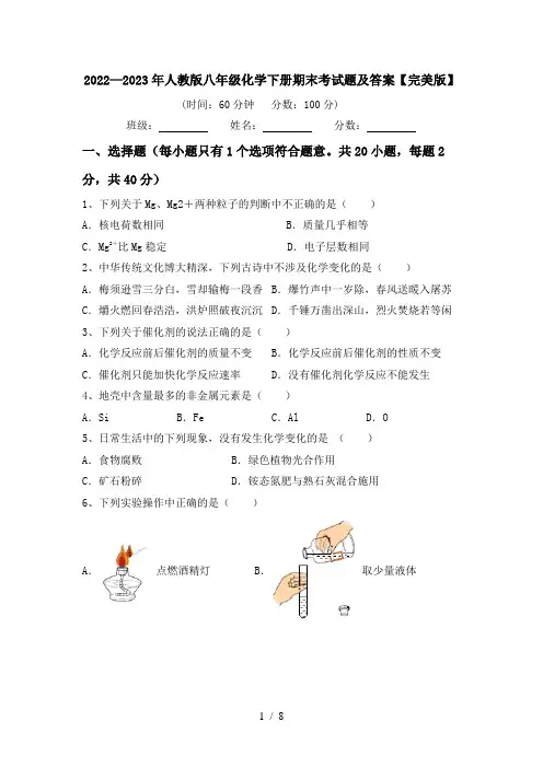 2022—2023年人教版八年级化学下册期末考试题及答案【完美版】