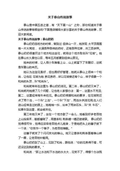 关于泰山传说故事