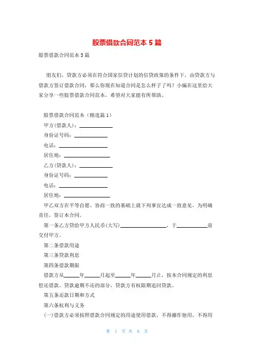 股票借款合同范本5篇