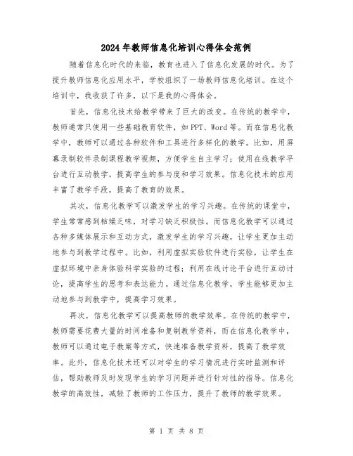 2024年教师信息化培训心得体会范例(4篇)
