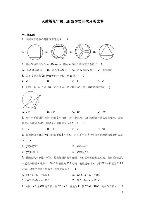 人教版九年级上册数学第三次月考试题及答案