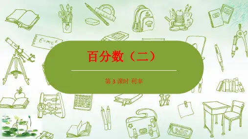 六年级下册百分数(二)利率人教新课标(21张PPT)
