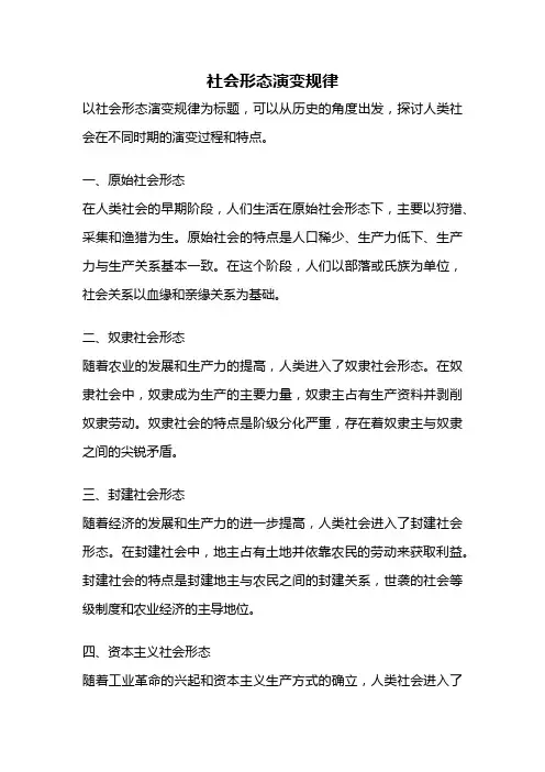 社会形态演变规律
