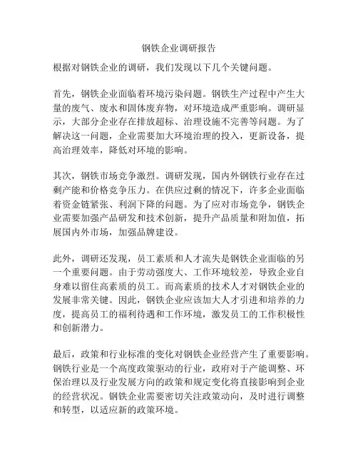 钢铁企业调研报告