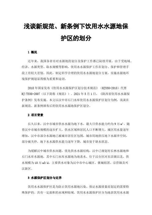 浅谈新规范、新条例下饮用水水源地保护区的划分