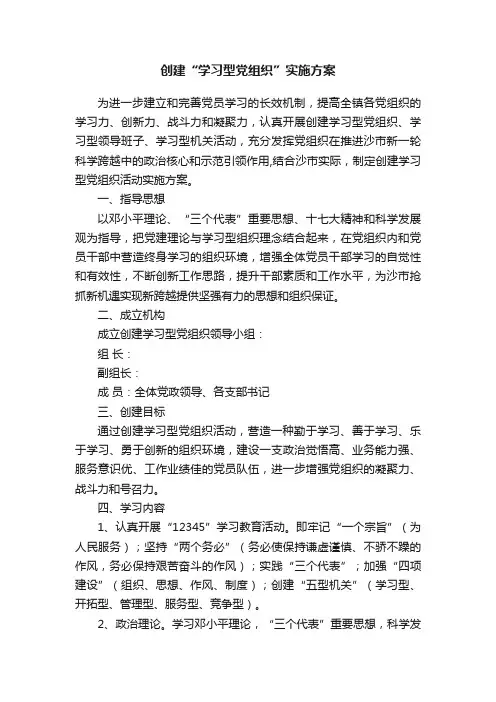 创建“学习型党组织”实施方案