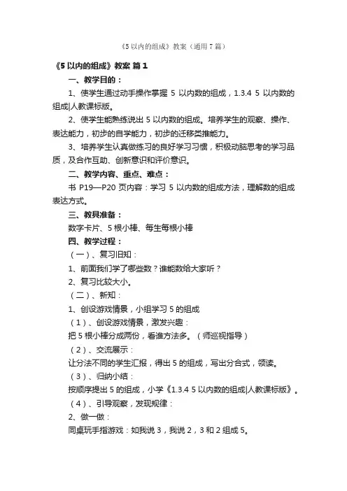 《5以内的组成》教案（通用7篇）