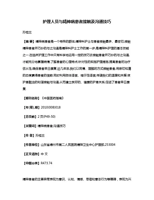 护理人员与精神病患者接触及沟通技巧