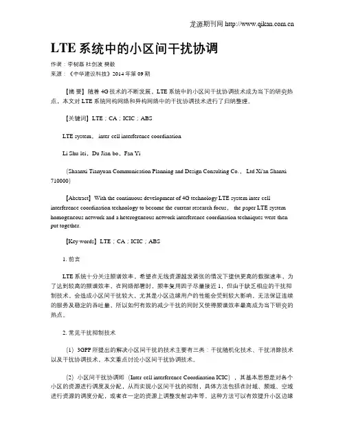 LTE系统中的小区间干扰协调?