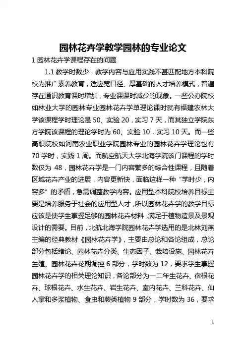 园林花卉学教学园林的专业论文(全文)