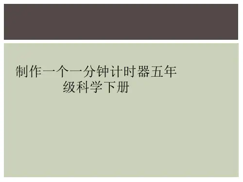 制作一个一分钟计时器五年级科学下册