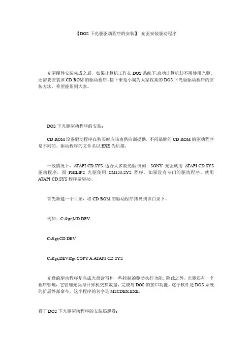 【DOS下光驱驱动程序的安装】 光驱安装驱动程序