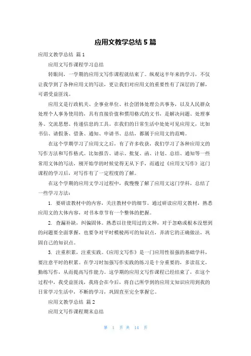 应用文教学总结5篇