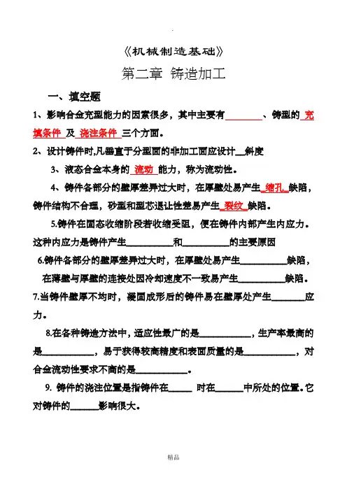 《机械制造基础》试题及答案-第02章应会铸造(答案)