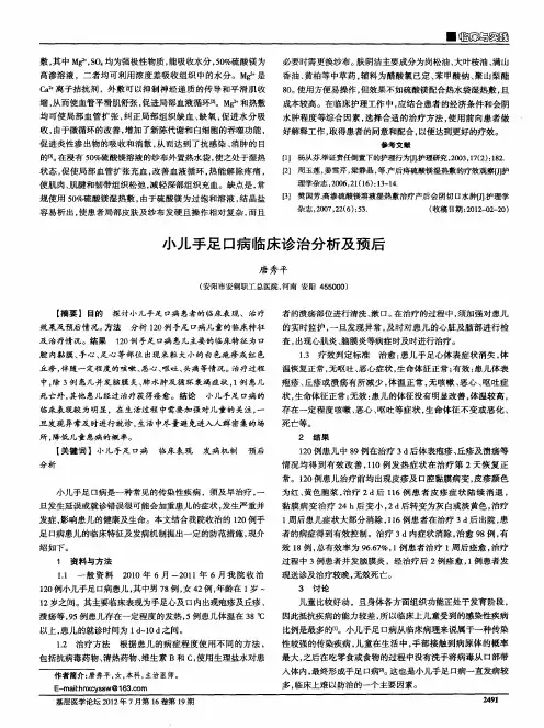 小儿手足口病临床诊治分析及预后
