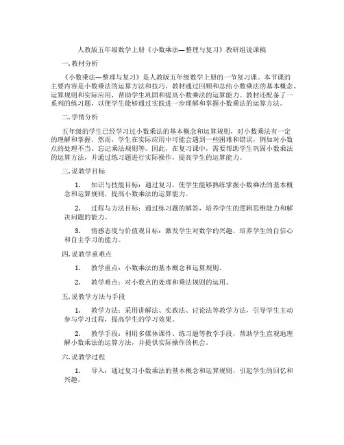 人教版五年级数学上册《小数乘法—整理与复习》教研组说课稿