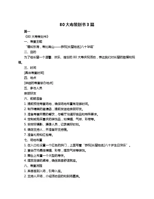 80大寿策划书3篇