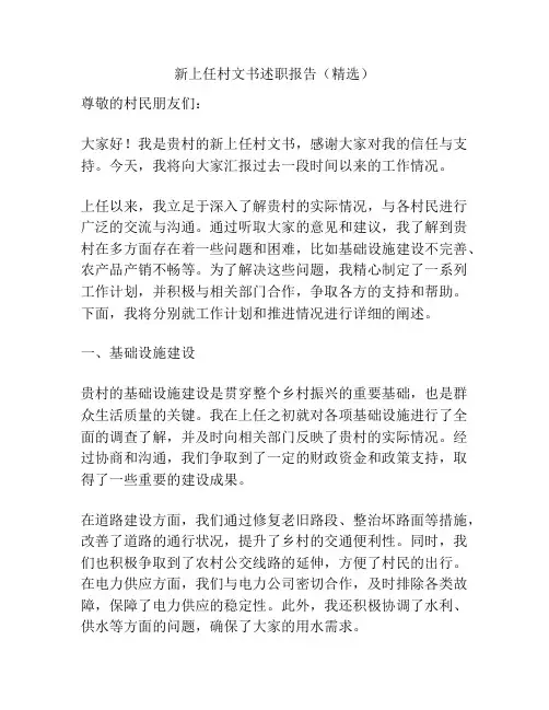 新上任村文书述职报告(精选)