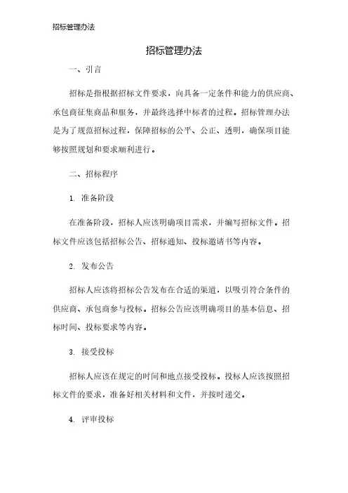 招标管理办法