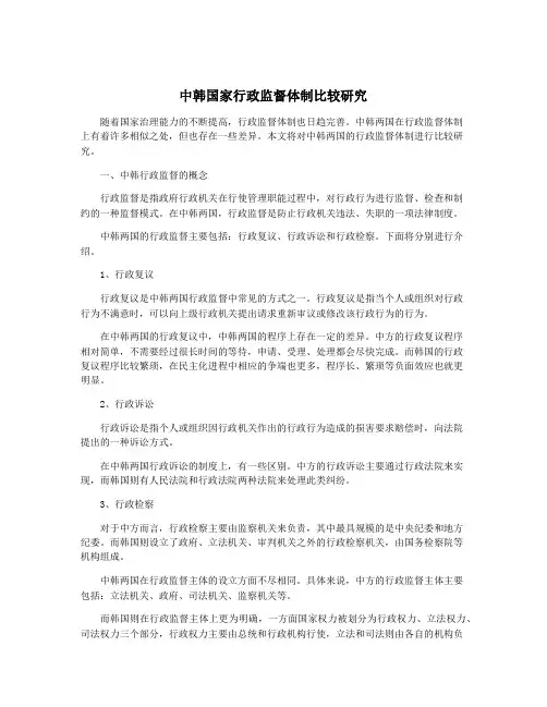 中韩国家行政监督体制比较研究