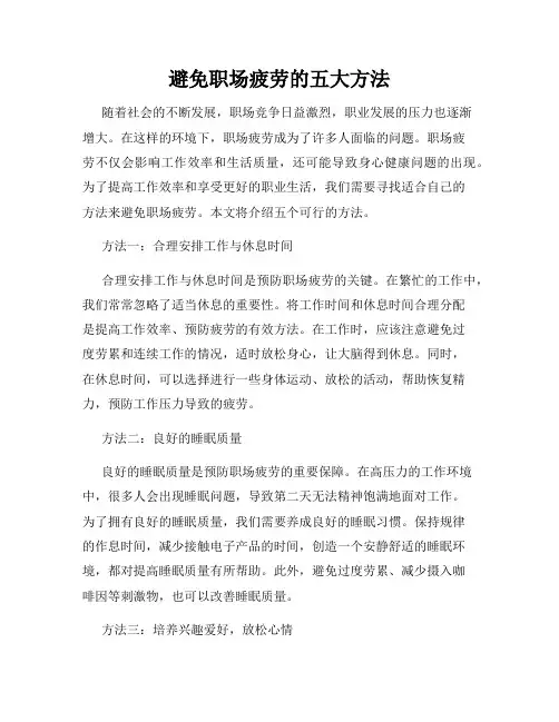 避免职场疲劳的五大方法