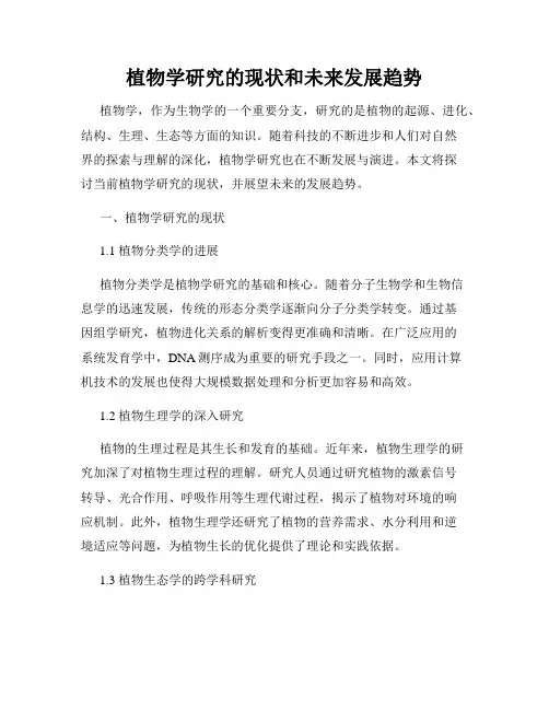 植物学研究的现状和未来发展趋势