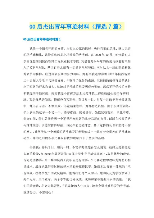 00后杰出青年事迹材料(精选7篇)