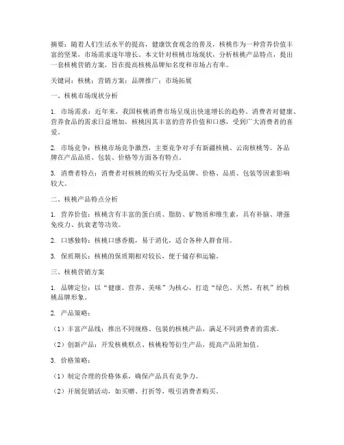核桃营销方案论文