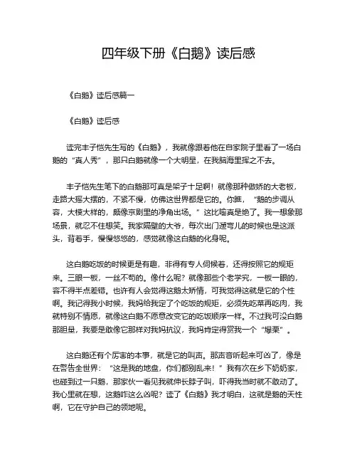 四年级下册《白鹅》读后感