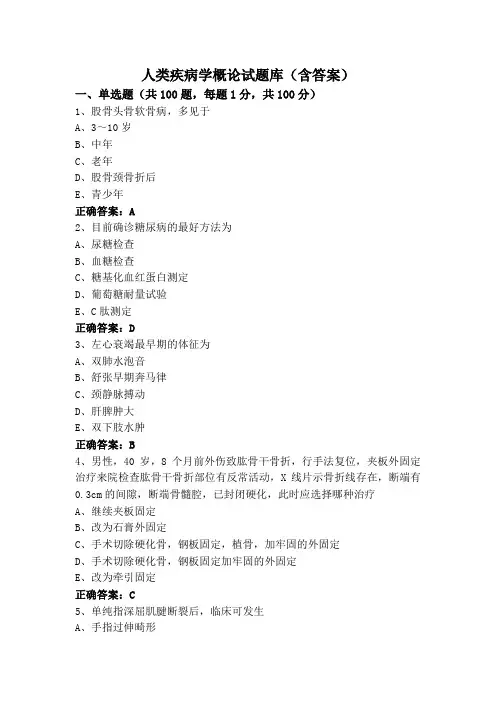 人类疾病学概论试题库(含答案)